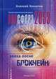 Неосфера 2053. Эпоха после блокчейн, Хохлатов Алексей Владимирович 