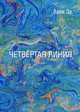 Четвертая линия, Валя Зв. (Ланчу С.) 