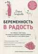 Беременность в радость. Как победить свои страхи, наслаждаться временем ожидания ребенка и подготовиться к счастливым родам, Татаркова Дарья 