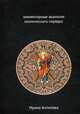 Факторы майя: элементарные аналогии космического порядка. Книга 2, Антипова Ирина 