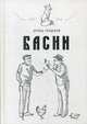 Басни, Горшков Игорь Н. 