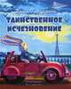 Таинственное исчезновение, Петушкова Таша 
