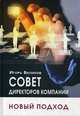 Совет директоров компании. Новый подход, Беликов Игорь 