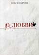 О любви, Бодрова Ольга 