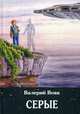 Серые. Книга 2, Вовк Валерий 