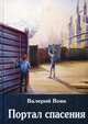 Портал спасения. Книга 3, Вовк Валерий 