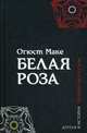 Белая роза, Маке Огюст 