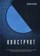 Конструкт, Русалеев Ярослав 