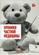 Хроники частной медицины, Копцов Сергей В. 