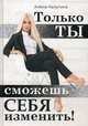 Только ты сможешь себя изменить, Калугина Алёна 