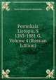 Permskaia Lietopis, S 1263-1881 G, Volume 4 (Russian Edition), Vasili Nikiforovich Shishonko 