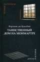 Таинственный дом на Монмартре, де Буагобей Фортуне 