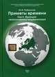 Приметы времени. В 3-х томах. Том 2: Франция: незаконченная модернизация, Рубинский Юрий Ильич 