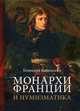 Монархи Франции и нумизматика, Каневский Геннадий 