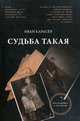Судьба такая, Карасёв Иван В. 