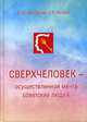 Сверхчеловек – осуществленная мечта советских людей, Здановская Е. Ю., Эльберт Г. К. 