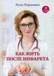 Как жить после инфаркта?, Кореневич Анна 
