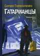 Гатарианцы, Герасименко Сергей 