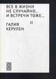 Все в жизни не случайно... и встречи - тоже…, Керулен Галия 