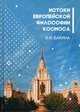 История европейской философии Космоса, Бакина Валентина Ивановна 