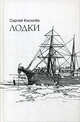 Лодки, Киселев Сергей 