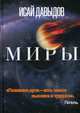 Миры, Давыдов Исай Шоулович 