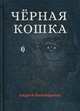 Черная кошка, Канавщиков Андрей Борисович 