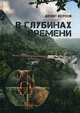 В глубинах времени, Исупов Денис 
