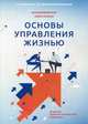 Основы управления жизнью. Для руководителя своей жизнью. Книга 1: Человек, Балыкин А. И., Балыкина-Милушкина Т. В. 