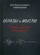 Образы и мысли. Почему они у всех такие разные? Проблема разночтения печатных текстов, Самороднов Олег Вильгельмович 