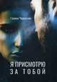 Я присмотрю за тобой, Черкасова Галина 