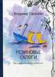 Резиновые сапоги, Гаранкин Владимир 