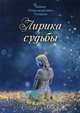 Лирика судьбы, Поздеев Давыд Александрович 