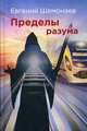 Пределы разума, Шемонаев Евгений Александрович 