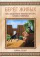 Берег живых. Наследники императора. Книга первая, Сешт Анна 