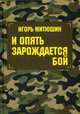 И опять зарождается бой. Сборник произведений, Митюшин Игорь Юрьевич 