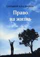 Право на жизнь, Кац Янэшь Сильвия 