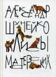 Лисы мастерских, Шунейко Александр Альфредович 