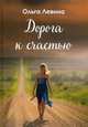 Дорога к счастью, Левина Ольга Германовна 