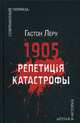1905. Репетиция катастрофы, Леру Гастон 