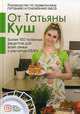 Руководство по правильному питанию и снижению веса. Более 150 полезных рецептов для все семьи с расчетом КБЖУ, Куш Татьяна 