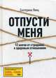 Отпусти меня. 12 шагов от страданий к здоровым отношениям, Явиц Екатерина 