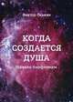 Когда создается душа. Начала биофизики, Оськин Виктор 