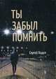 Ты забыл помнить, Ходич Сергей 