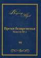 Время безвременья. Повести 80-х. Том 1, Фадеев Владимир Алексеевич 