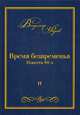 Время безвременья. Повести 80-х. Том 2, Фадеев Владимир Алексеевич 