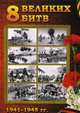 8 Великих битв 1941-1945 гг, Полонский С.И. 