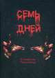 Семь дней, Рачкевичус Станислав 
