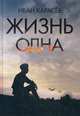 Жизнь одна, Карасев Иван Владимирович 