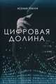 Цифровая долина, Трачук Ксения 